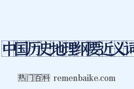 中国历史地理纲要近义词是什么意思的图片